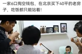 北漂夫妻掏空家底购买二环40平“豪宅”一家6口吃饭都要站着图片