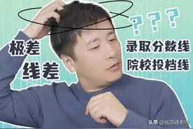 录取分数线和院校投档线到底是什么？填报志愿实在是太太太难了！图片