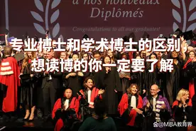 专业博士和学术博士的区别，想读博的你一定要了解图片