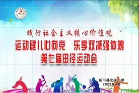 北关小学“运动健儿心向党，乐享‘双减’强体魄”第七届田径运动会开幕式纪实图片