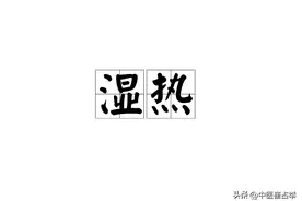 大腿根潮湿、有异味，龙胆泻肝丸没用？中医教你一招，湿热全扫清图片