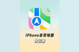 iPhone地图妙用：信号再差也能精准导航，且不耗费流量，很好用！图片
