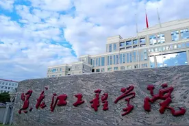 黑龙江工程学院与黑龙江科技大学对比图片