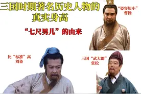 七尺男儿有多高？古人为何标榜七尺男儿？三国文臣武将的真实身高图片