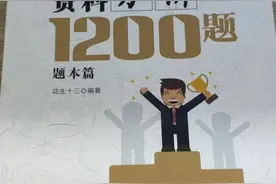 公务员考试资料分享，花生十三资料分析及数量关系1200题，拿走图片