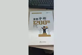 公务员考试资料分享，花生十三资料分析及数量关系1200题，拿走图片