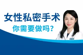 女性专题：私密手术阴道紧缩术能改善夫妻关系吗？| 曹院说图片
