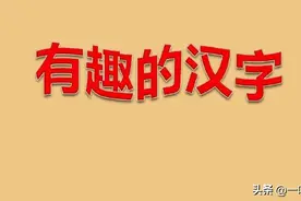 有趣的汉字，“二”和“两”有所不同，怎样正确地区分和使用图片