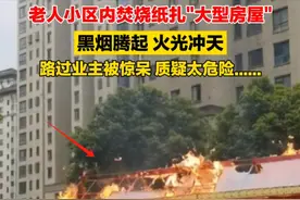 闹大！老人小区内焚烧纸扎“别墅”，现场黑烟滚滚，吓懵小区业主图片
