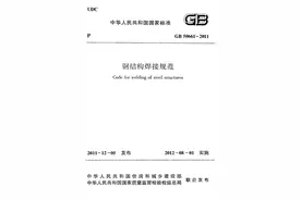 《钢结构焊接规范》GB 50661-2011图片