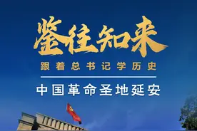 鉴往知来，跟着总书记学历史丨走进中国革命圣地延安图片
