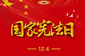 宪法日|关于宪法，你了解多少图片