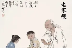 中国最全的老家规，值得收藏！图片