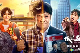 「《依兰爱情故事》票房是如何逆袭的」线上分享会·对话实录图片