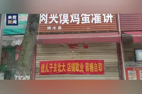 这个歇业通知，“豪横”！图片