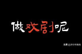 国家话剧院演员为尼好戏剧打call——关晓彤图片