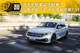 终于把新发动机盼来了 深度试驾一汽-大众全新速腾1.5T图片