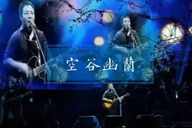 许巍：《空谷幽兰》-温暖了很多孤独彷徨的灵魂图片