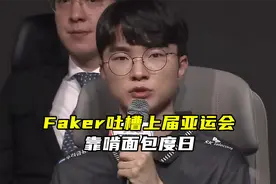 Faker吐槽上届亚运会，伙食太差啃面包！Scout：打职业不宜交女友图片