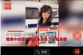 女子刷视频发现疑似走丢姐弟，孩子母亲激动落泪，上派出所核实图片
