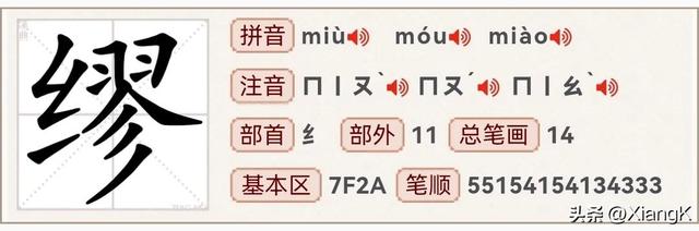 “缪”字怎么读？又是什么意思呢？