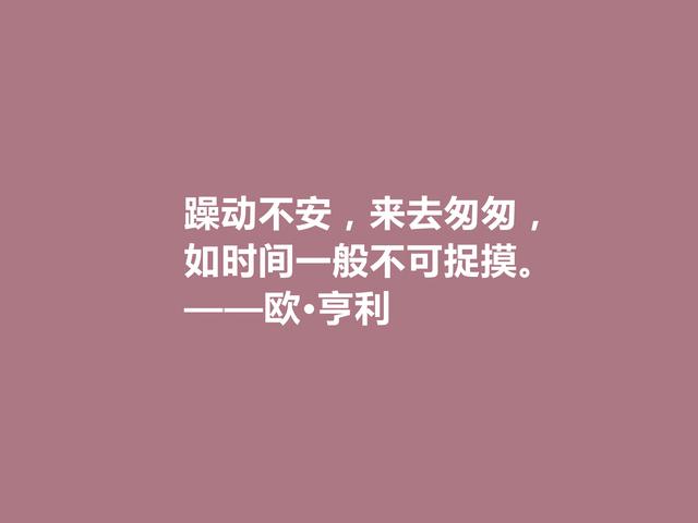 美国短篇小说家,欧·亨利这十句格言,揭露人性善与恶,发人深省