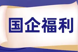 你绝对不会相信，国企福利除了高薪还有这些！图片