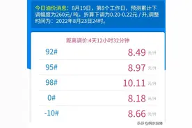 油价五连降，92号回到八元时代，那你一定不知道为什么这么贵图片