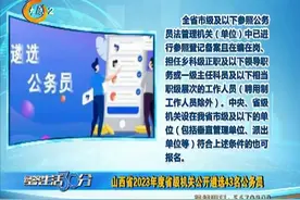 （视频）@太原人，山西省2023年度省级机关公开遴选43名公务员图片