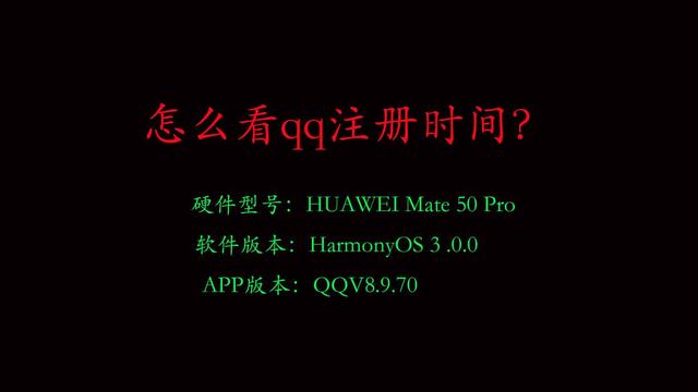 怎么看qq注册时间？