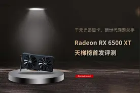 Radeon RX 6500 XT天梯榜首发评测：千元光追显卡，新世代网游杀手图片
