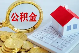 全款购房后提取公积金余额，还以为只能取一次？错了！图片