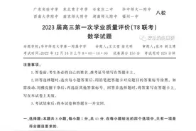 2023届T8联考（第一次）数学试题和答案图片