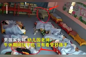 江西一男生，幼儿园午睡时与家长阴阳永隔，事发时老师在玩手机？图片