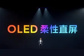 手机OLED屏的柔性屏、硬屏、柔性直屏有什么区别？选哪款比较好？图片