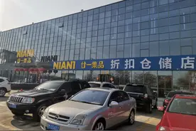 又一仓储店冒头：廿一集品如何操作“绝对低价”图片