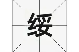 “绥”字不读tuǒ，也不读suī，那它的正确读音是？图片