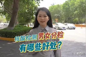 核酸检测 分男女采集有哪些好处？图片