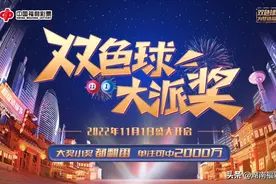 双色球12亿派奖之“夺金”攻略请收好！图片