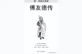 《明·开国大将军傅友德传》连载第一章第二节 家声远扬 良师自荐图片