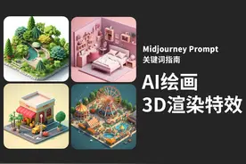 收下这些Prompt关键词，你也会用AI绘画做出3D人物和场景图片