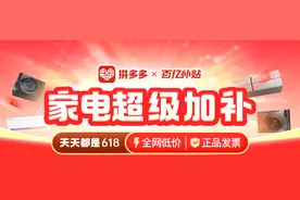 拼多多百亿补贴“家电超级加补”专场5月19日晚8点正式上线图片