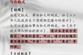 机关实务小技巧 | 请示的写作格式图片