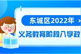 权威汇总！北京各区2022年义务教育阶段入学政策来了图片