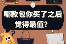 买包不后悔系列：哪款包你买了之后觉得最值？图片