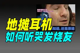 9块9让几十万人流泪，地摊货耳机也能被山寨？（原道）图片