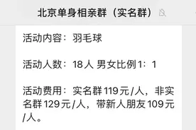 “潜伏”相亲群：入门费288元，群主组织活动一天能赚上千元图片