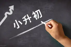 小升初难题！公民办怎么选？图片