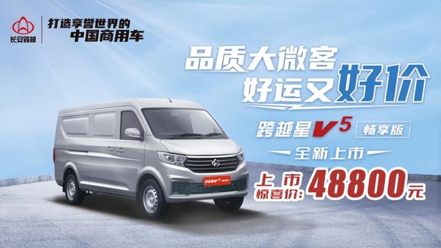 长安跨越星V5畅享版超实惠上市！助力用户创富轻松启航