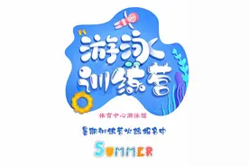 2022年体育中心游泳馆暑期游泳训练营火热招生中！报名送福利图片